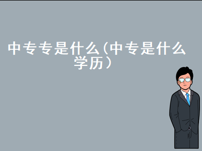 中专专是什么学历，中职和中专是一个意思吗