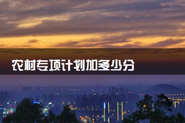 2014年新疆农村贫困地区专项计划定向招生_农村专项计划招生能降多少分_恩施高中浙江大学自主招生农村专项计划条件