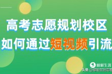 蜻蜓校区运营丨高考志愿规划校区如何实现短视频引流获客