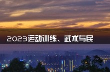 2023运动训练、武术与民族传统体育专业招生考试时间