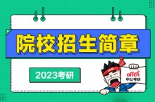 中国医科大学2023年港澳台研究生招生简章已公布！(2月25日报名截止)