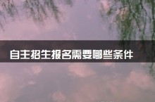 自主招生报名需要哪些条件