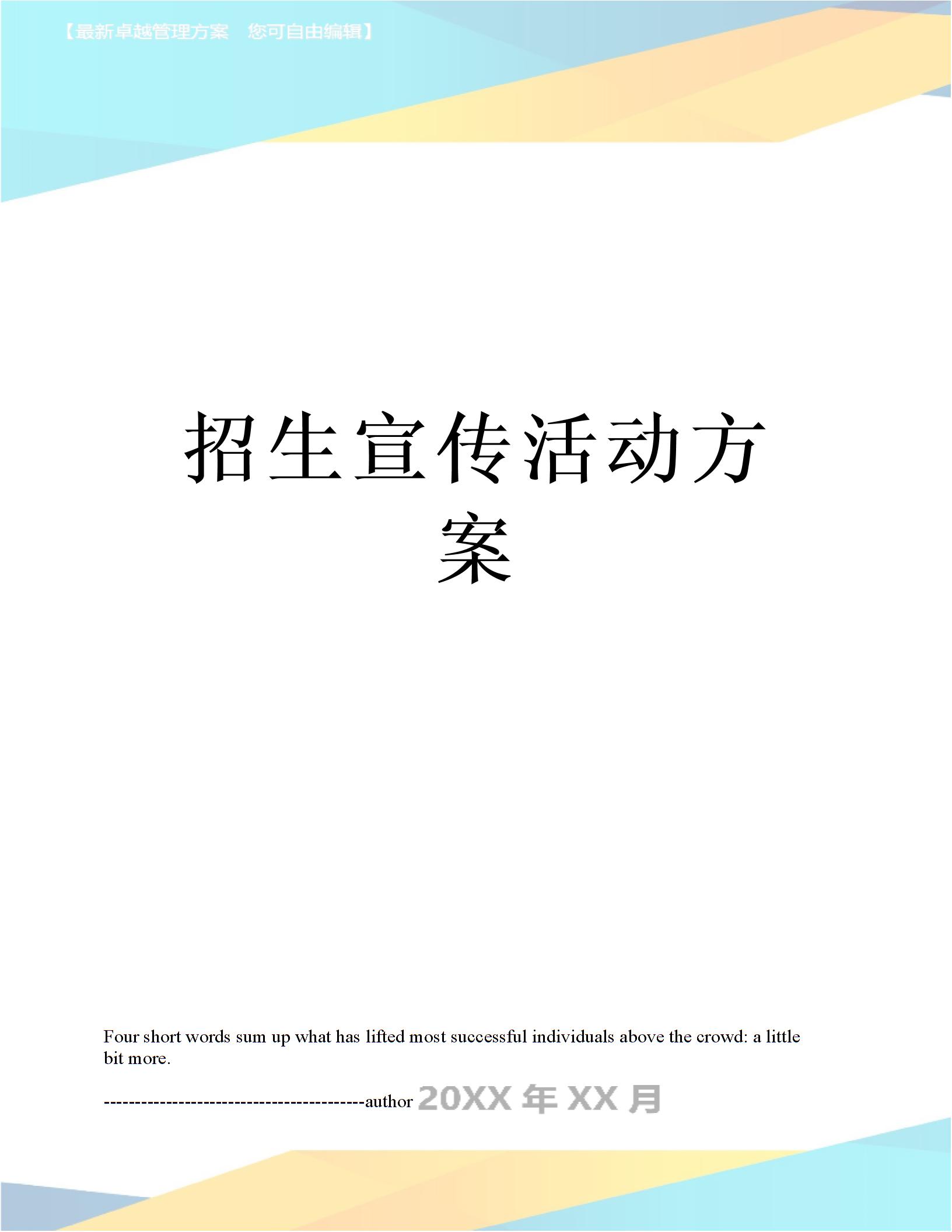 最新招生宣传活动方案图片