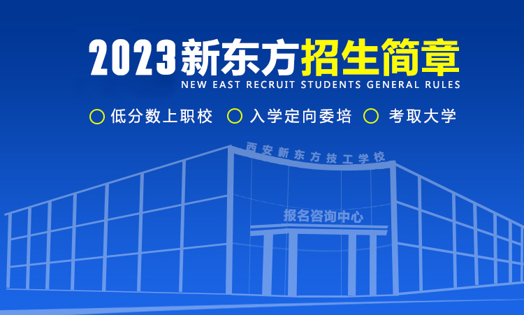 招生简章，2023学新东方烹饪学校入学有什么要求