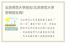 北京师范大学招生(北京师范大学官网招生网)