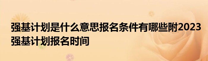 招生专项计划是什么意思_恩施高中浙江大学自主招生农村专项计划条件_国家专项计划招生名单