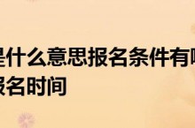 强基计划是什么意思报名条件有哪些附2023强基计划报名时间