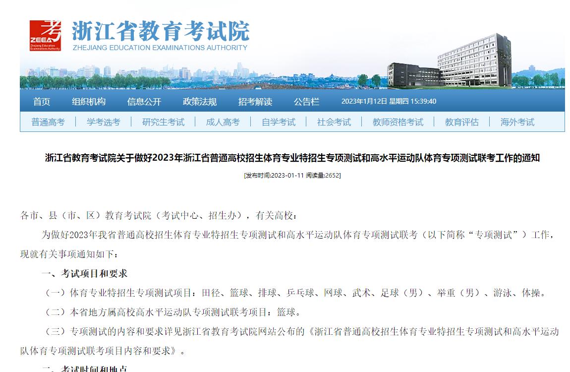 浙江省2023年高水平运动队测试,浙江省2023年体育特招生测试