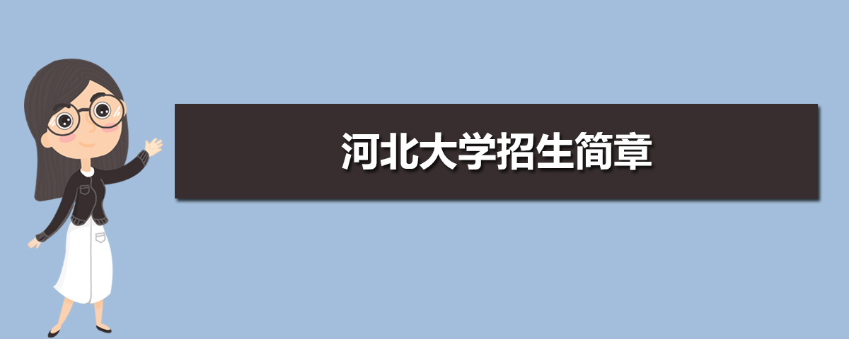 河北大学招生简章及招生计划专业人数录取规则