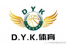 DYK少儿篮球俱乐部春季班火爆招生中……