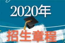 赣南师范大学科技学院年本科招生章程