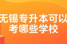 无锡专升本可以考哪些学校