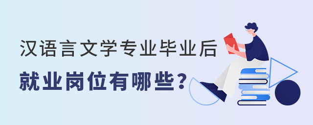 汉语言文学专业毕业后就业岗位有哪些