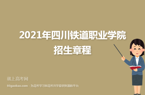 2021年四川铁道职业学院招生章程