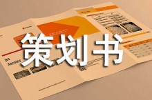 招生宣传策划书