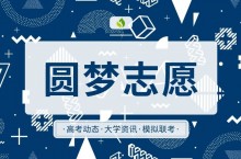 高校专项计划是什么意思？2023年报考条件有哪些？