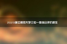 2023浙江师范大学三位一体综合评价招生专业和人数 有哪些专业