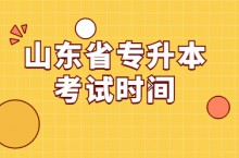 2023年山东省专升本考试时间4月22日至23日