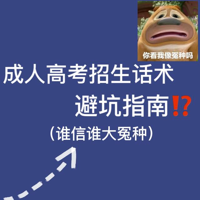 成人高考这些招生话术你有遇到嘛，高考志愿填报销售话术？