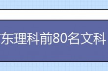 广东理科前80名文科前50名有望上北大