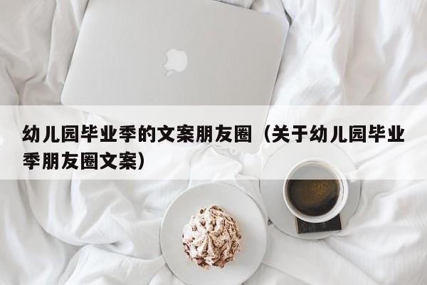 幼儿园招生家长转发朋友圈文案_转发朋友圈送礼品文案_号召朋友转发朋友圈的文案