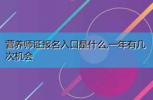 营养师证报名入口是什么,一年有几次机会