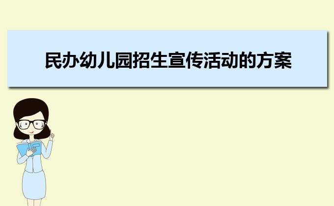 民办幼儿园招生宣传活动的方案