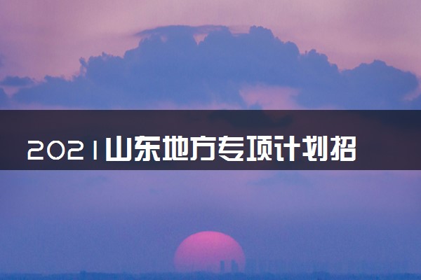 2014年哈尔滨工业大学自主招生英才计划_济南外国语高中招生分数线_济南高中招生计划2021