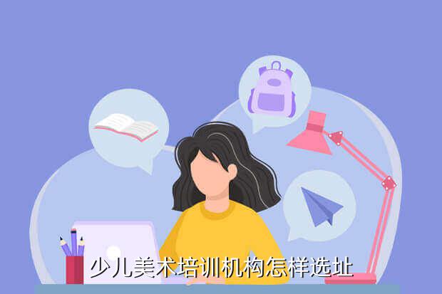 少儿美术培训机构怎样选址