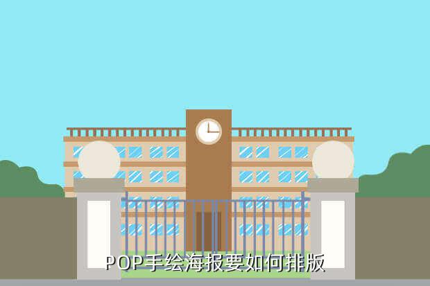 POP手绘海报要如何排版