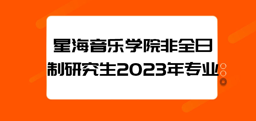 意大利计划生和国际生_广州星海音乐附中招生_星海音乐学院研究生招生计划