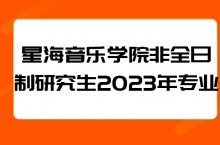 星海音乐学院非全日制研究生2023年专业