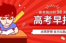 3月高考热点；四川高职单招开始报名；广东学考招生计划猛降3万+；广东3月各项考试