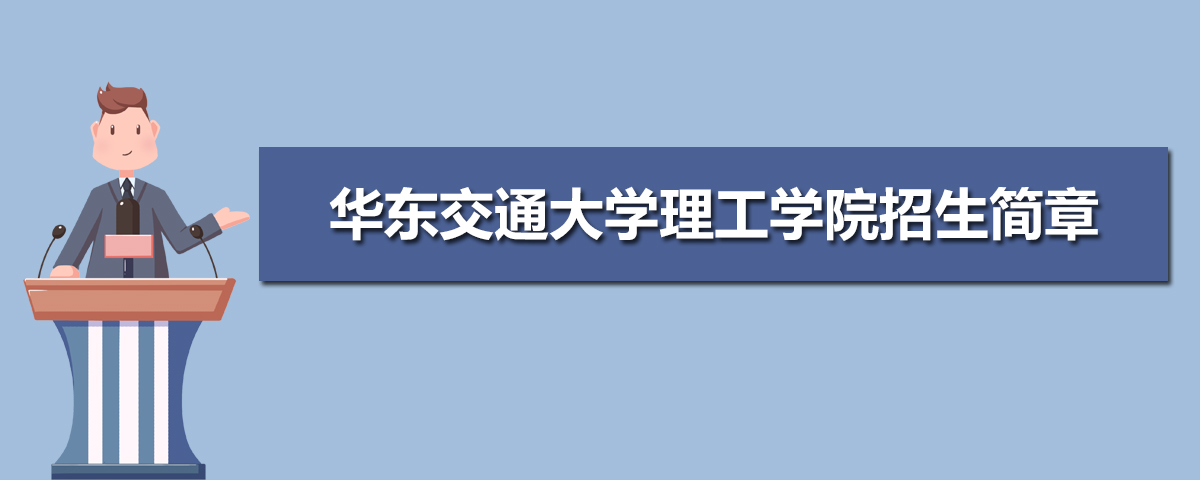 华东交通大学理工学院招生简章及招生计划专业人数录取规则