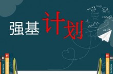 “强基计划”和正常的高考志愿填报冲突吗?