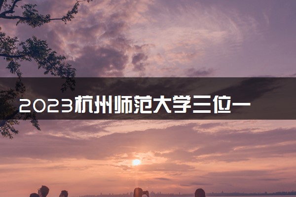 杭州师范大学2022年招生计划_中国杭州2022年亚运会申请成功了_杭州2022年亚运会