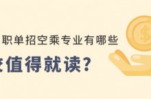 安徽中职单招空乘专业有哪些学校值得就读?