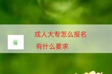 成人大专怎么报名,有什么要求（满足这些条件）