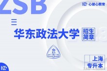 2023华东政法大学专升本招生简章【心彼心专升本】