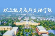 成都文理学院2023年高职教育单独招生章程