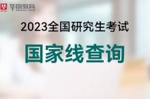 2023年国家研究生考试分数线查询-研招网-华图教育