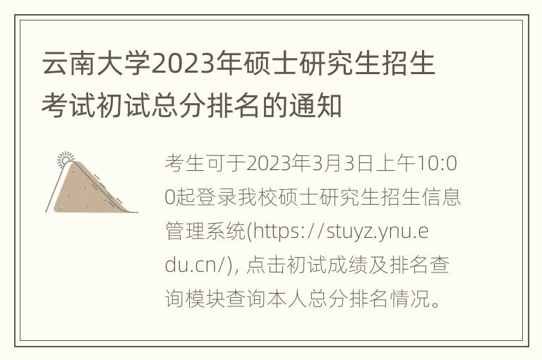 云南大学2023年硕士研究生招生考试初试总分排名的通知