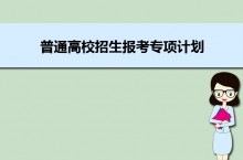 普通高校招生报考专项计划什么意思 专项计划的报名条件