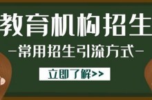 教育培训机构常用的招生引流方式分析