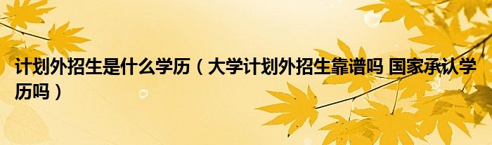 浙江省高校考试报名招生系统_计划外招生高校报名_高校专项计划招生