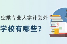 黑龙江空乘专业大学计划外招生学校有哪些？