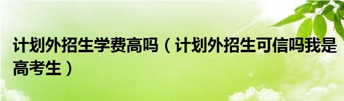 啥是计划外招生_广东高校计划招生招生_大学贫困地区专项计划招生