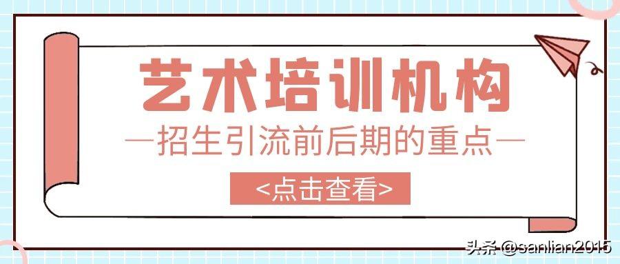 艺术培训学校招生方法_培训方法和培训类型_艺术培训机构招生方法