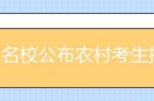 三名校公布农村考生招生计划