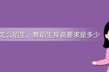 舞蹈学校怎么招生，舞蹈生身高要求是多少